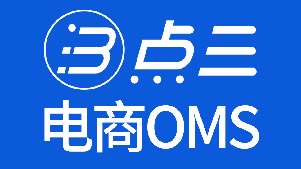 点三电商OMS