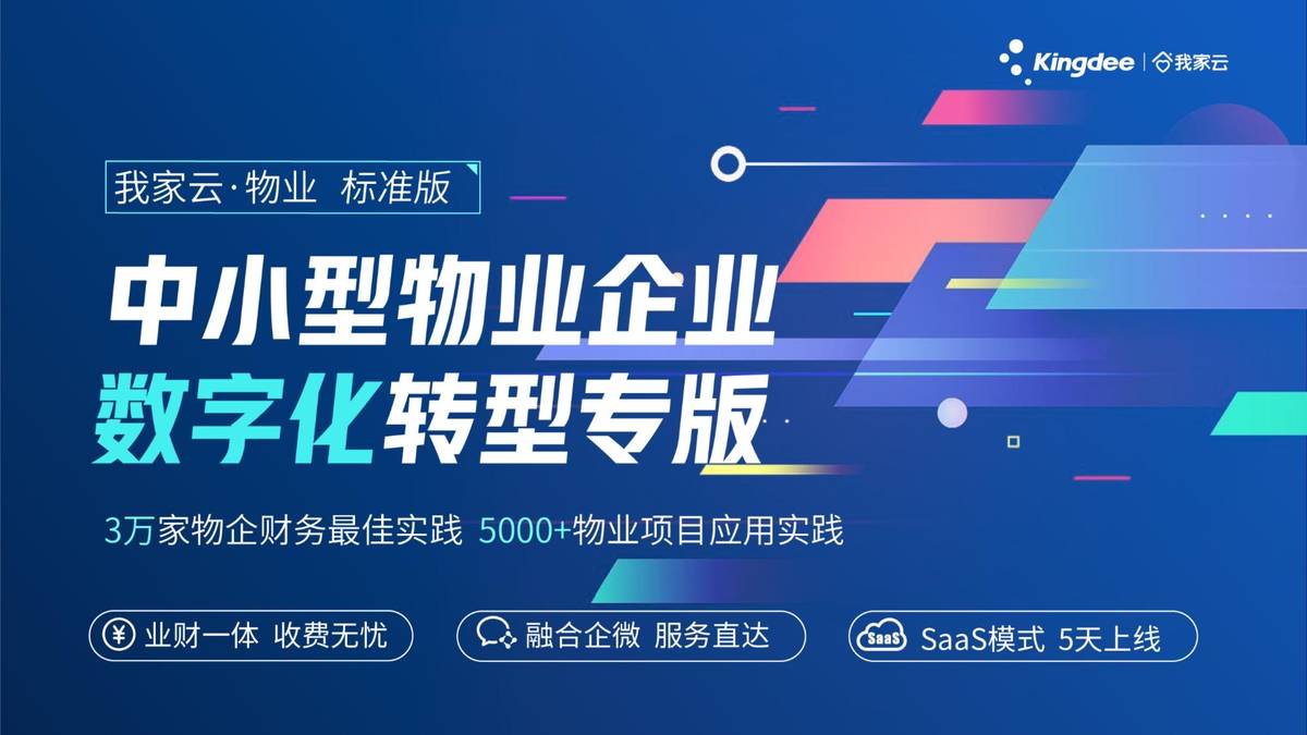 我家云·物业标准版