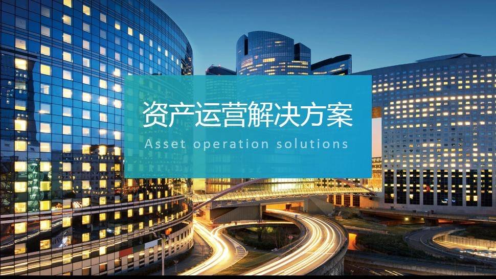 资产服务云
