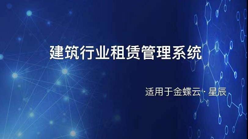 建筑行业租赁管理系统